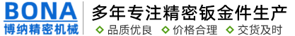 蘇州工業(yè)園區(qū)博納精密機(jī)械有限公司-蘇州工業(yè)園區(qū)博納精密機(jī)械有限公司
